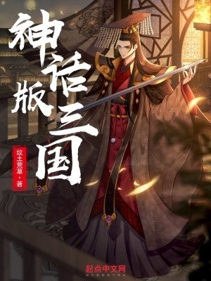 神话版三国封面