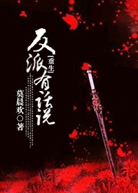 反派有话说[重生]封面