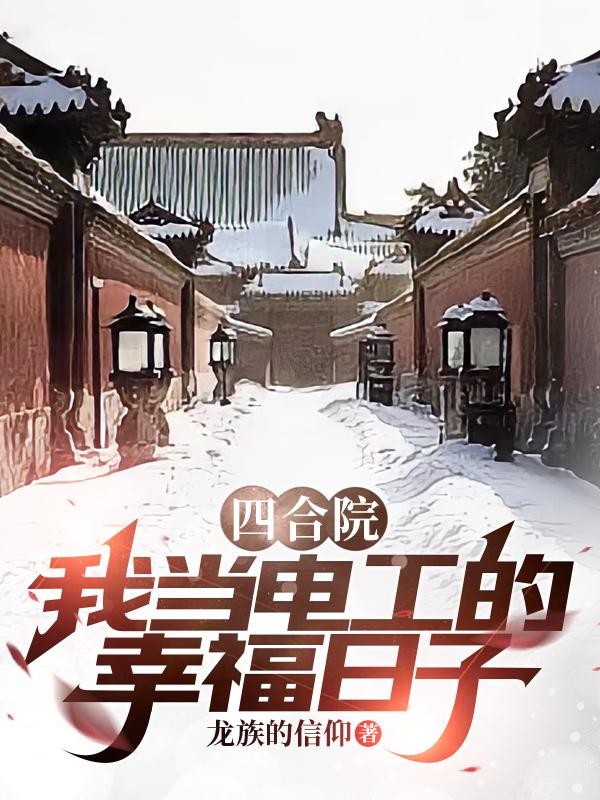 四合院:我当电工的幸福日子封面