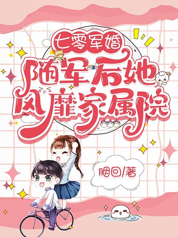 七零军婚:随军后她风靡家属院封面