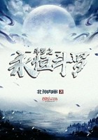 斗罗之永恒斗罗封面