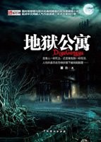 地狱公寓封面
