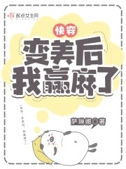 快穿:变美后,我赢麻了封面