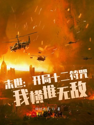 末世:开局十二符咒,我横推无敌封面