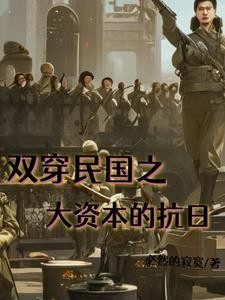 双穿民国,开局零元购去抗日封面