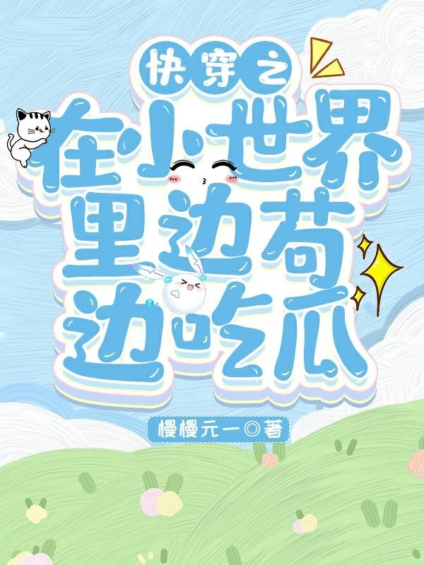 快穿之在小世界里边苟边吃瓜封面