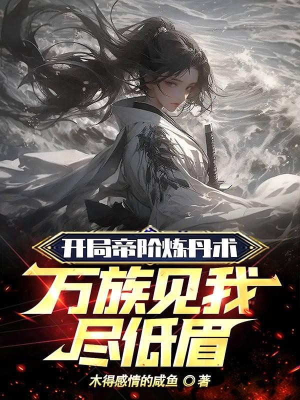 开局帝阶炼丹术,万族见我尽低眉封面
