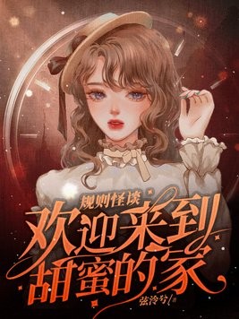 规则怪谈,欢迎来到甜蜜的家封面