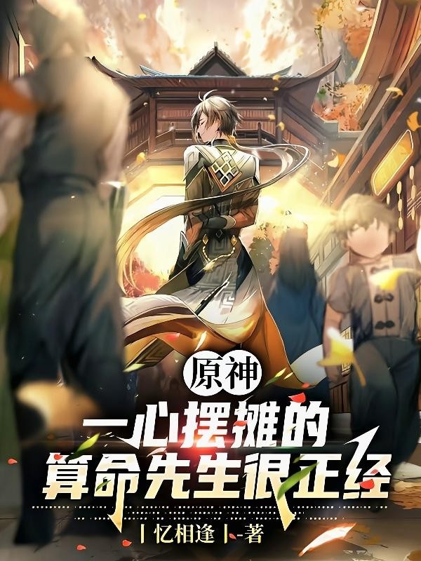 原神:一心摆摊的算命先生很正经封面