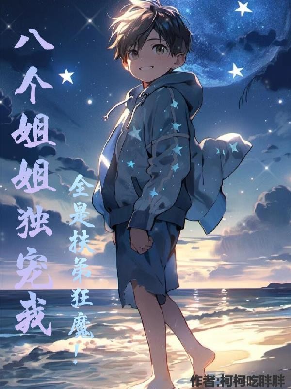 八个姐姐独宠我,全是扶弟狂魔!封面