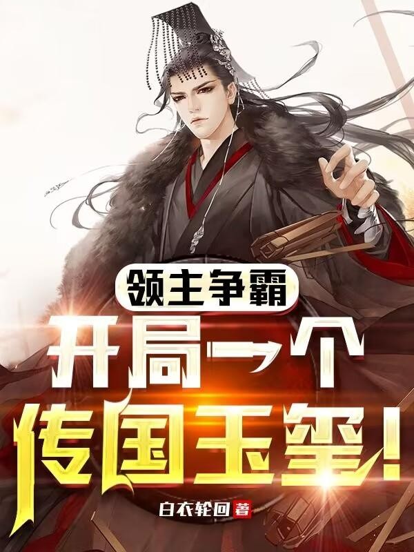 领主争霸:开局一个传国玉玺!封面