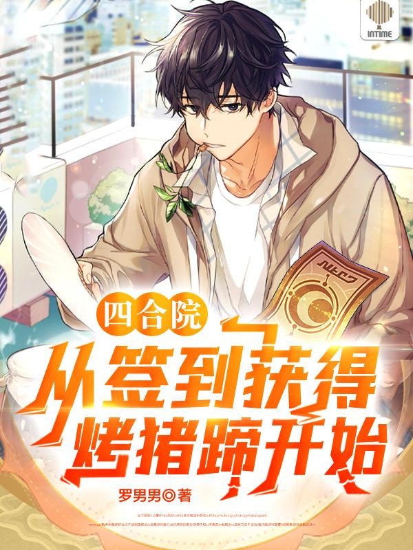 四合院:从签到获得烤猪蹄开始封面