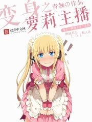 变身之萝莉主播封面