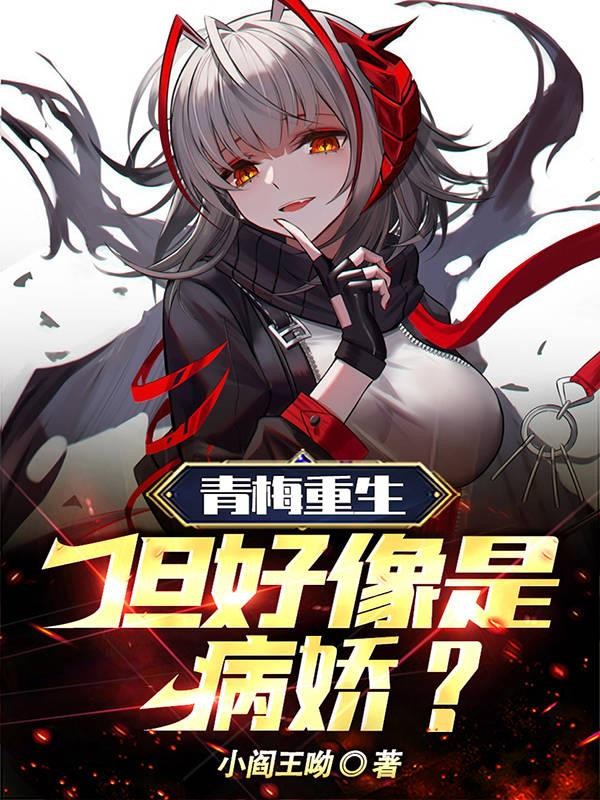 青梅重生!但好像是病娇?封面