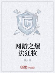 网游之爆法狂牧封面