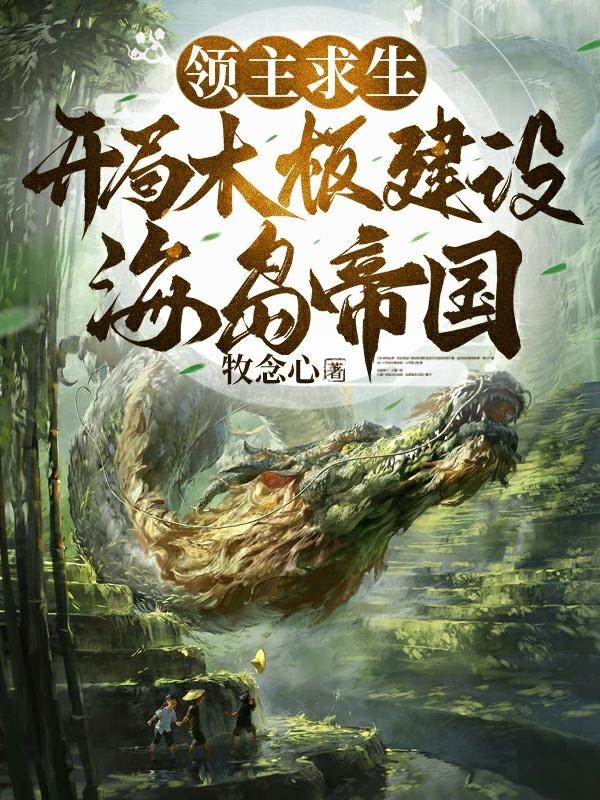 领主求生:开局木板建设海岛帝国封面