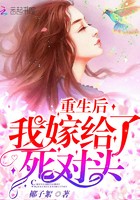 重生后我嫁给了死对头封面
