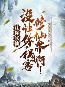 让你修仙,没让你祸害修仙界啊!封面