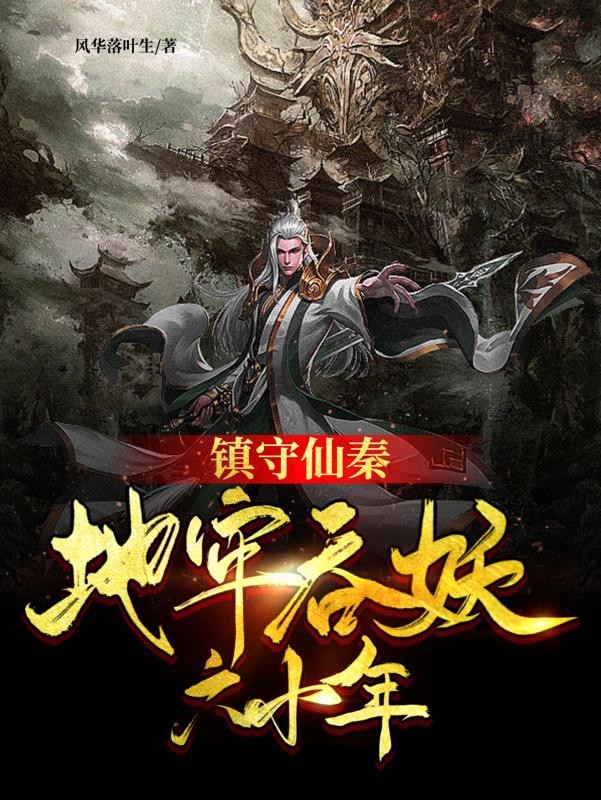 镇守仙秦:地牢吞妖六十年封面