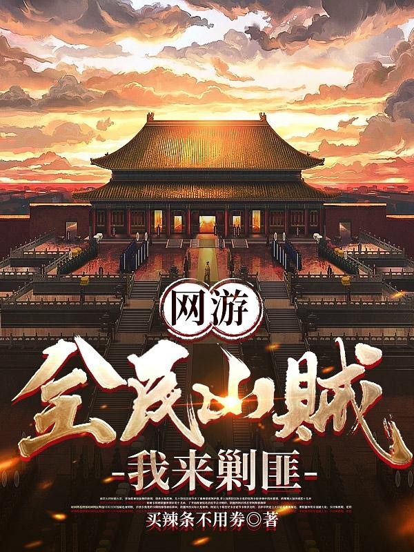 网游:全民山贼,我来剿匪封面