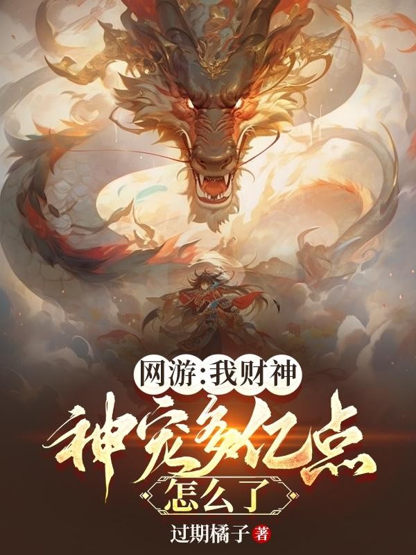 网游:我财神,神宠多亿点怎么了封面
