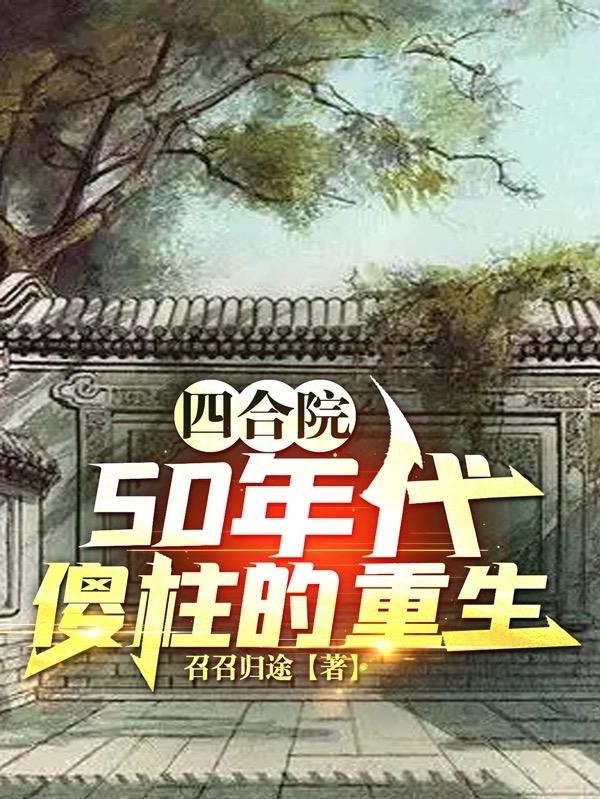 四合院:50年代傻柱的重生封面