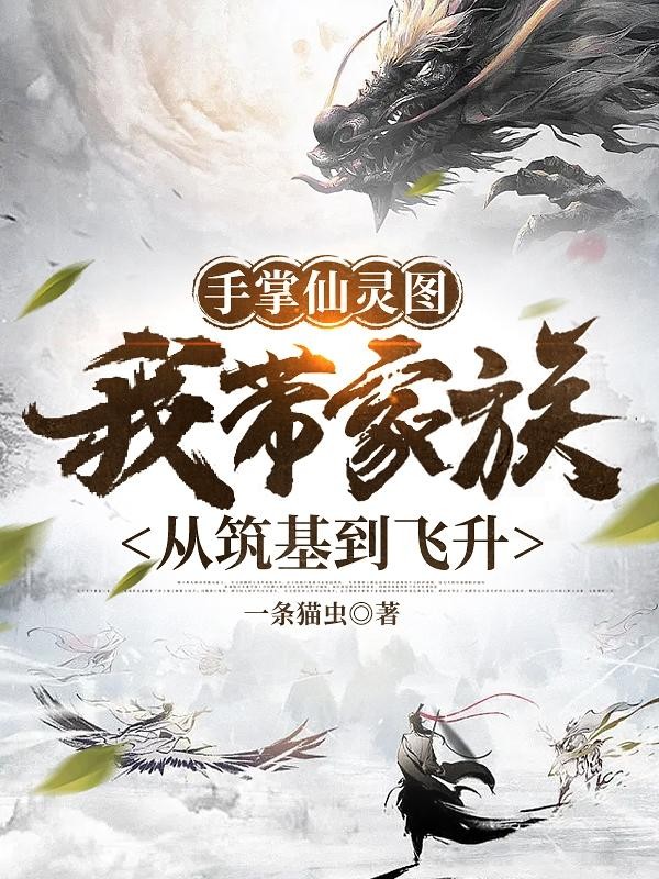 手掌仙灵图我带家族从筑基到飞升封面
