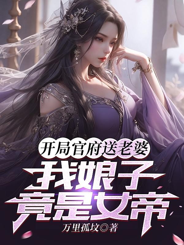 开局官府送老婆,我娘子竟是女帝封面