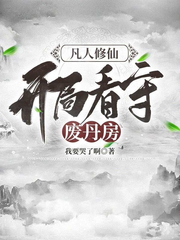 凡人修仙,开局看守废丹房封面