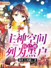 主神空间:你已被列为黑户封面