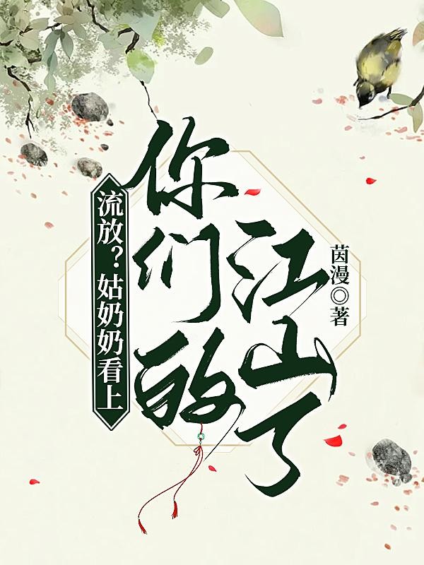 流放?姑奶奶看上你们的江山了封面