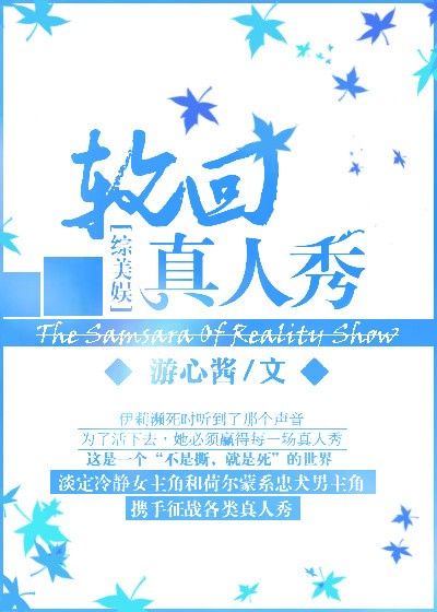 [综美娱]轮回真人秀封面