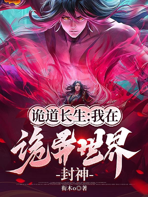 诡道长生:我在诡异世界封神封面