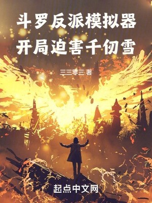 斗罗反派模拟器，开局迫害千仞雪封面