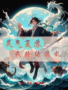 灵气复苏:我终结混乱封面