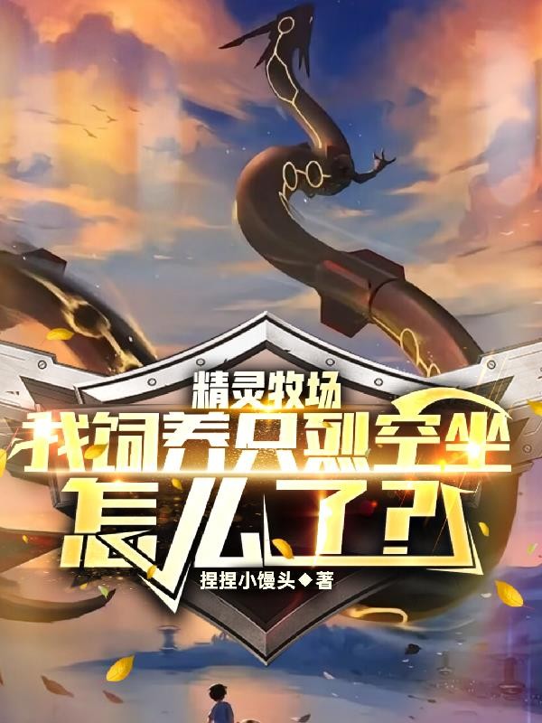 精灵牧场:我饲养只烈空坐怎么了封面