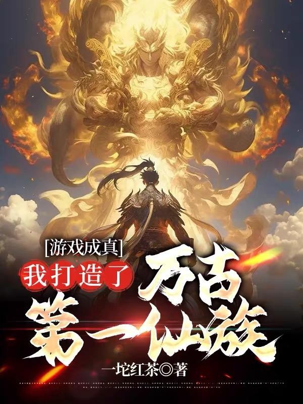 游戏成真,我打造了万古第一仙族封面