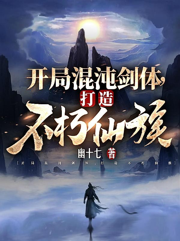 开局混沌剑体,打造不朽仙族封面