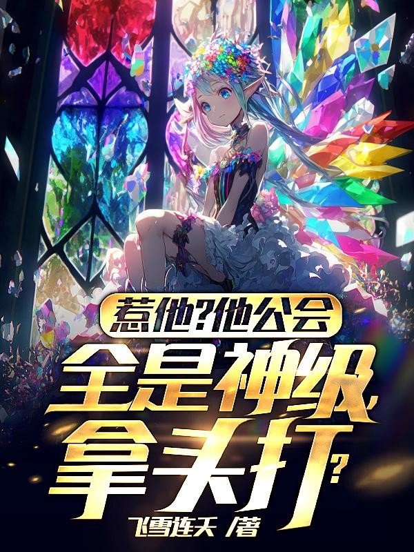 惹他?他公会全是神级,拿头打?封面
