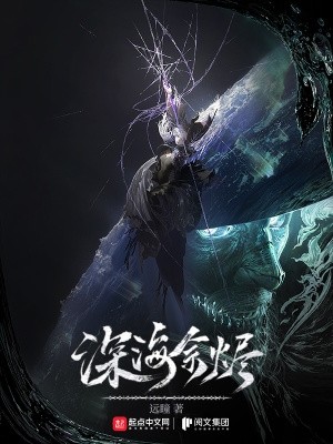 深海余烬封面