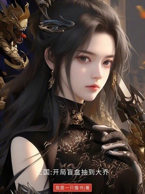 三国:开局盲盒抽到大乔封面