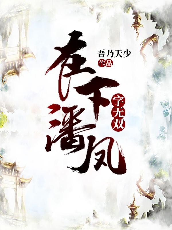 在下潘凤,字无双封面