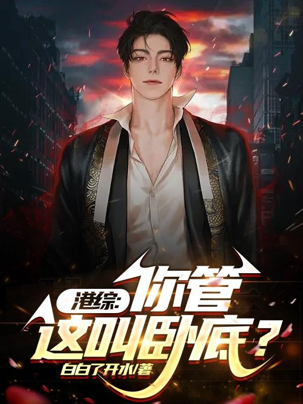 港综:你管这叫卧底?封面