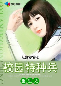 重生之校园特种兵封面
