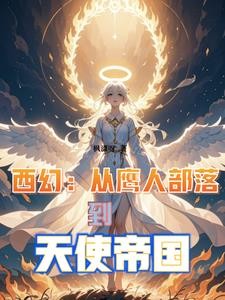 从鹰人进化为天使后,我荡平诸神封面