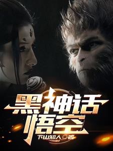 黑神话悟空:真大圣开局不做马喽封面