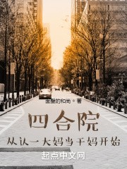 四合院:从认一大妈当干妈开始封面