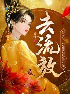 抄家后,替嫁医妃带着空间去流放封面