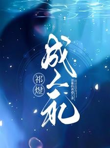 祁煜:若爱短暂,而遗忘漫长封面