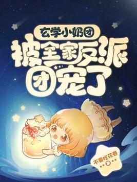 全员疯批!玄学小奶团治愈全球封面